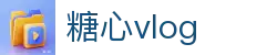糖心vlog兴趣社区 - 糖心vlog平台记录美好 | 糖心vlog官网访问口